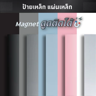 ป้ายเหล็ก แผ่นเหล็ก ที่แม่เหล็กดูดติดได้ หุ้มผิวด้วยสติกเกอร์อย่างดี ไม่มีกาวในตัว(*ทักแชท* สั่งทำตามขนาดที่ต้องการได้)