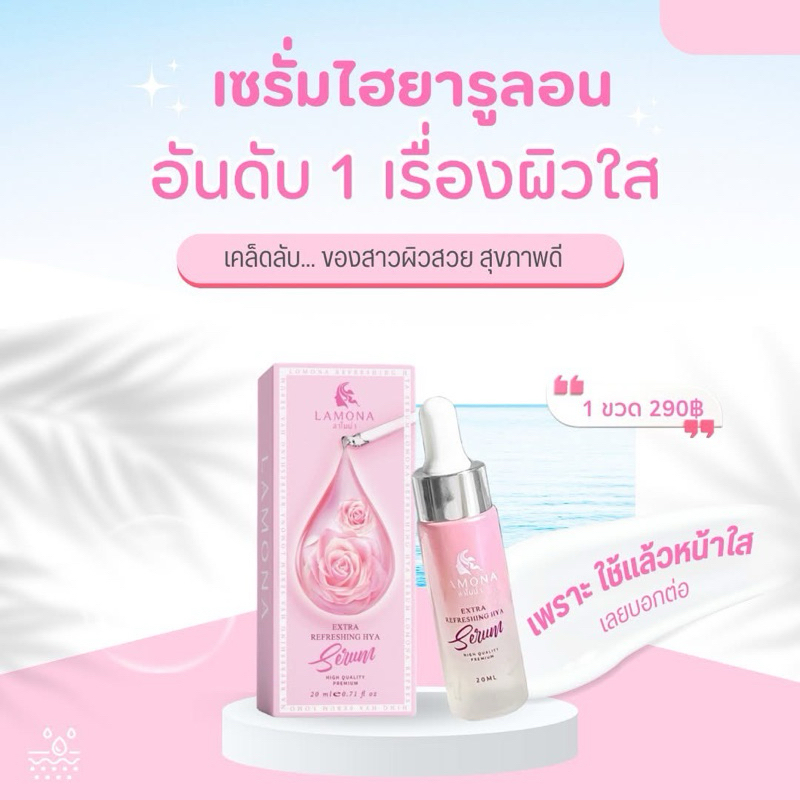 เซรั่มลาโมน่า-(Lamona)