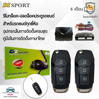 D1 Sport รีโมทล็อค/ปลดล็อคประตูรถยนต์ Y235-1 กุญแจทรง Ford ส…