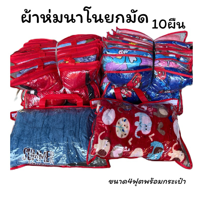 ผ้าห่มนาโนยกแพค 10 ผืน ขนาด4.5ฟุต ได้พร้อมกระเป๋าลายการ์ตูนน่ารักๆผ้านุ่มนิ่มคละลาย