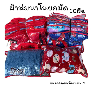 ผ้าห่มนาโนยกแพค 10 ผืน ขนาด4.5ฟุต ได้พร้อมกระเป๋าลายการ์ตูนน่ารักๆผ้านุ่มนิ่มคละลาย
