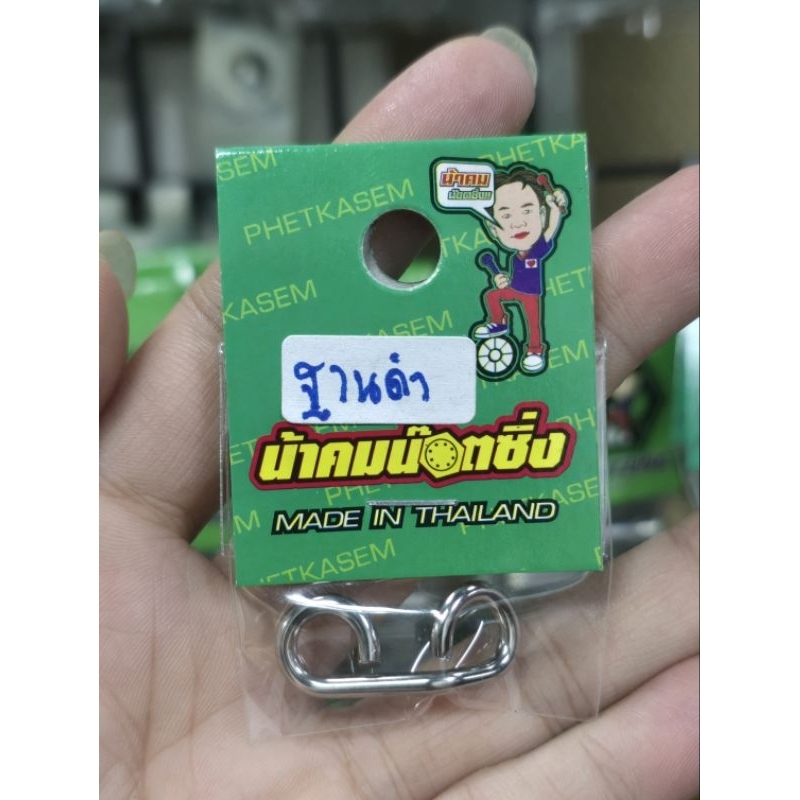 น้าคมน็อตซิ่ง ลวดยึดกระปุกปั้มฐานดำ แบบสั่น งานสแตนเลส ราคาต่อ 1 ชิ้น