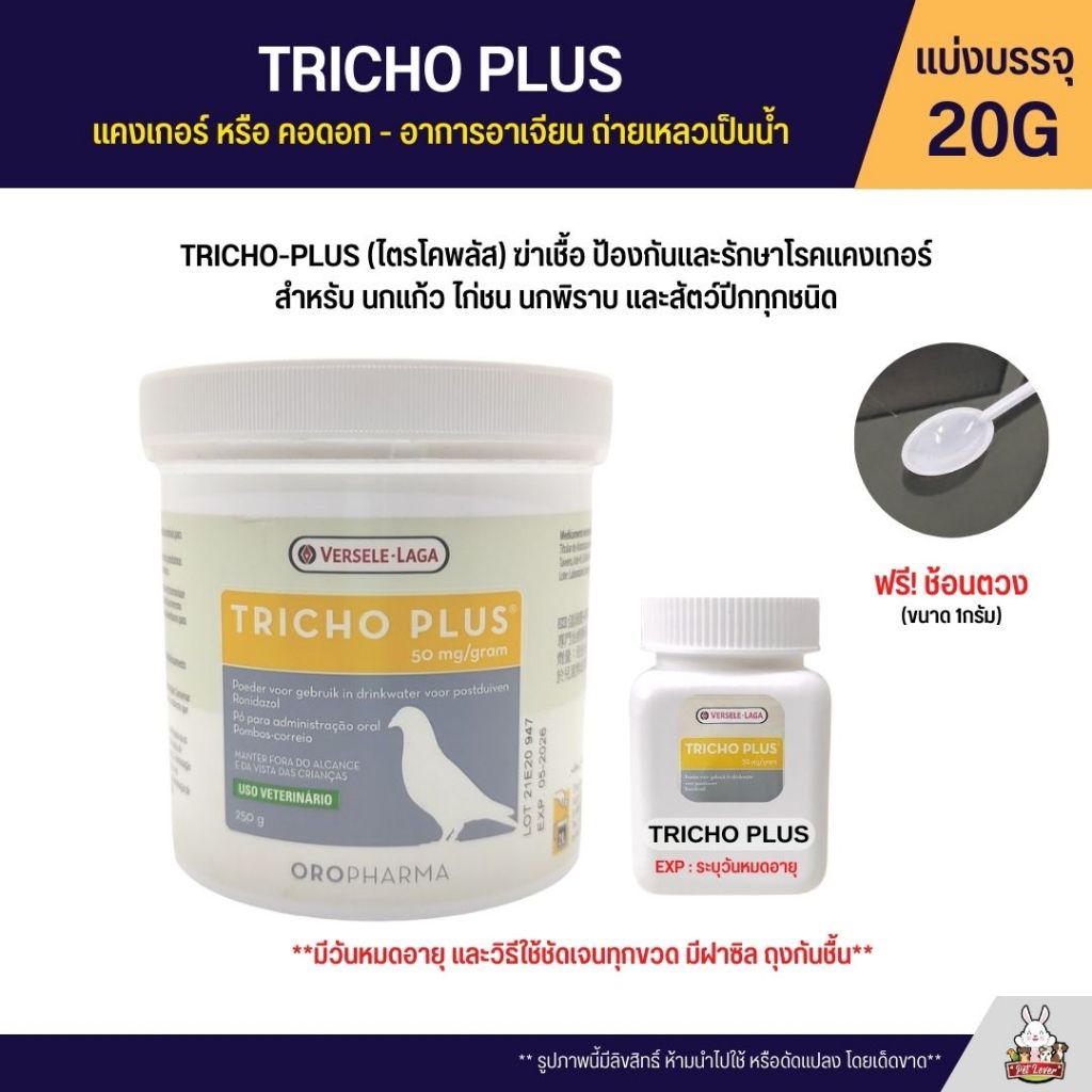 Tricho Plus แคงเกอร์ คอดอก OROPHARMA (แบ่งขาย 20G)