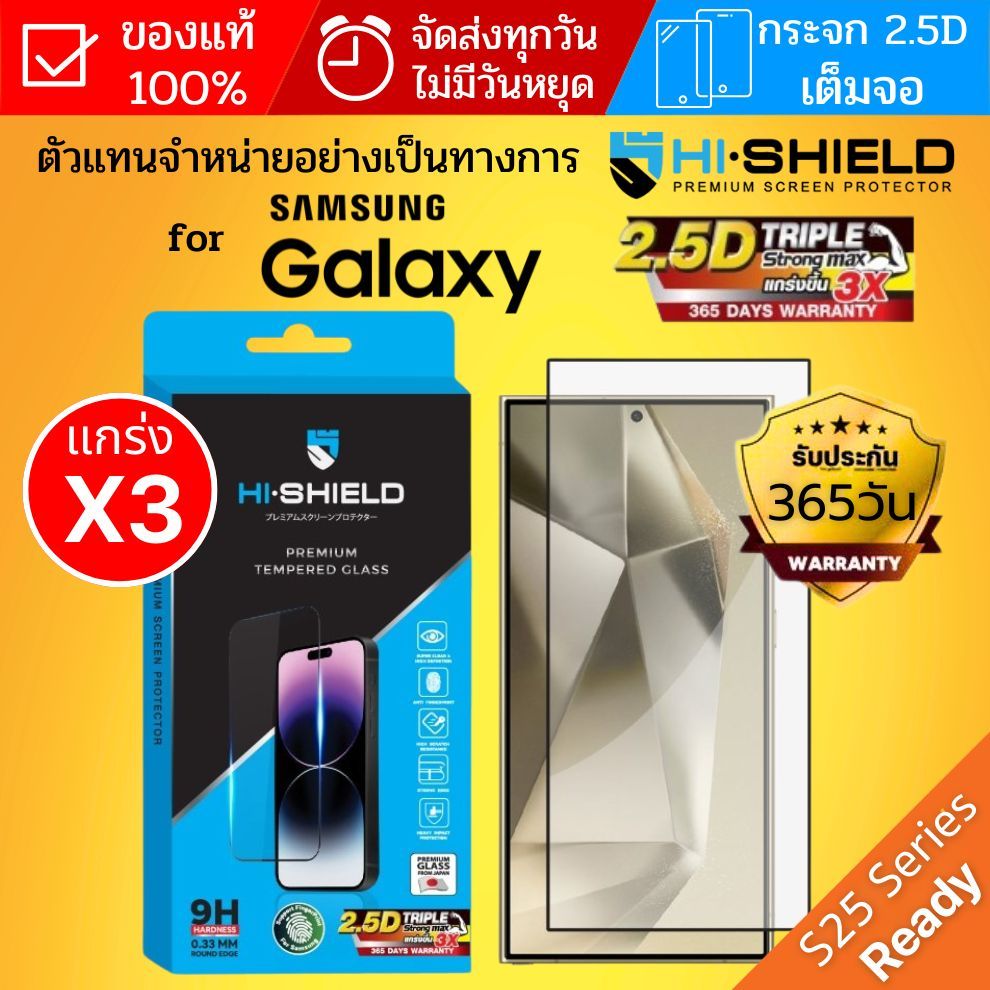 (ส่งทันที) ฟิล์มกระจก HiShield 2.5D Triple STRONG MAX สำหรับ Samsung Galaxy S25 / S24 / Plus / Ultra