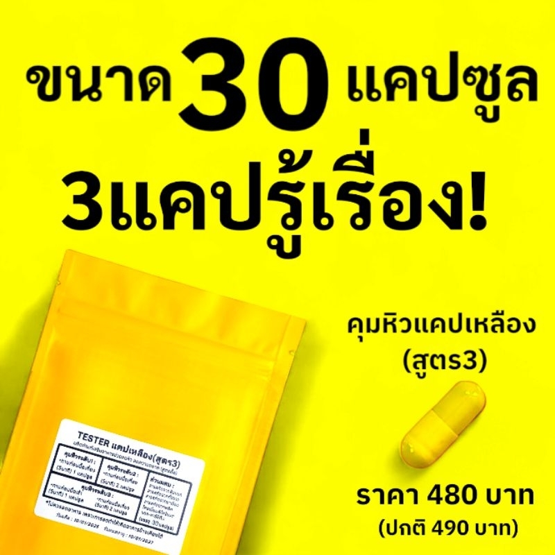 (สูตร3ขนาด30แคป) tester แคปเหลือง เม็ดอิ่มลดหิว ผลิตภัณฑ์ Secret