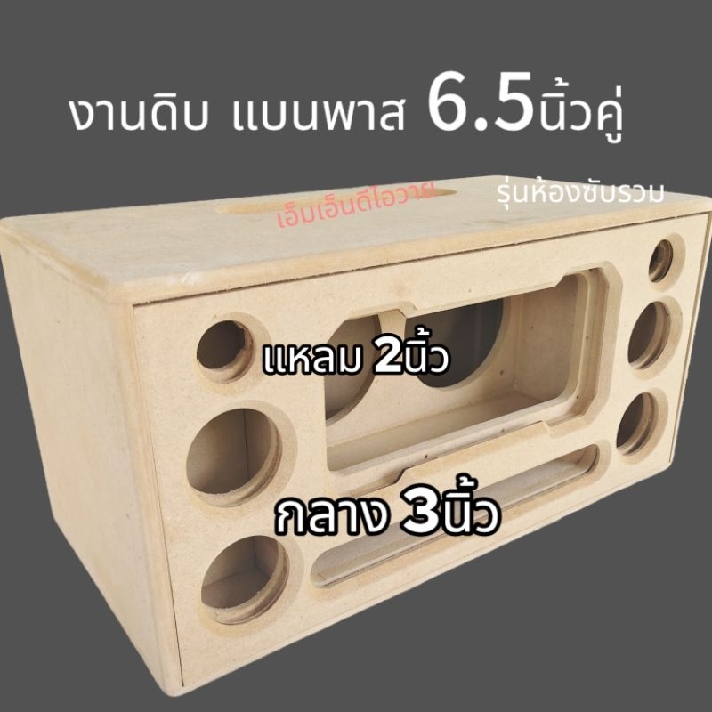 ตู้ลำโพงงานดิบ 6.5คู่ห้องซับรวมโชว์ตูดดอก
