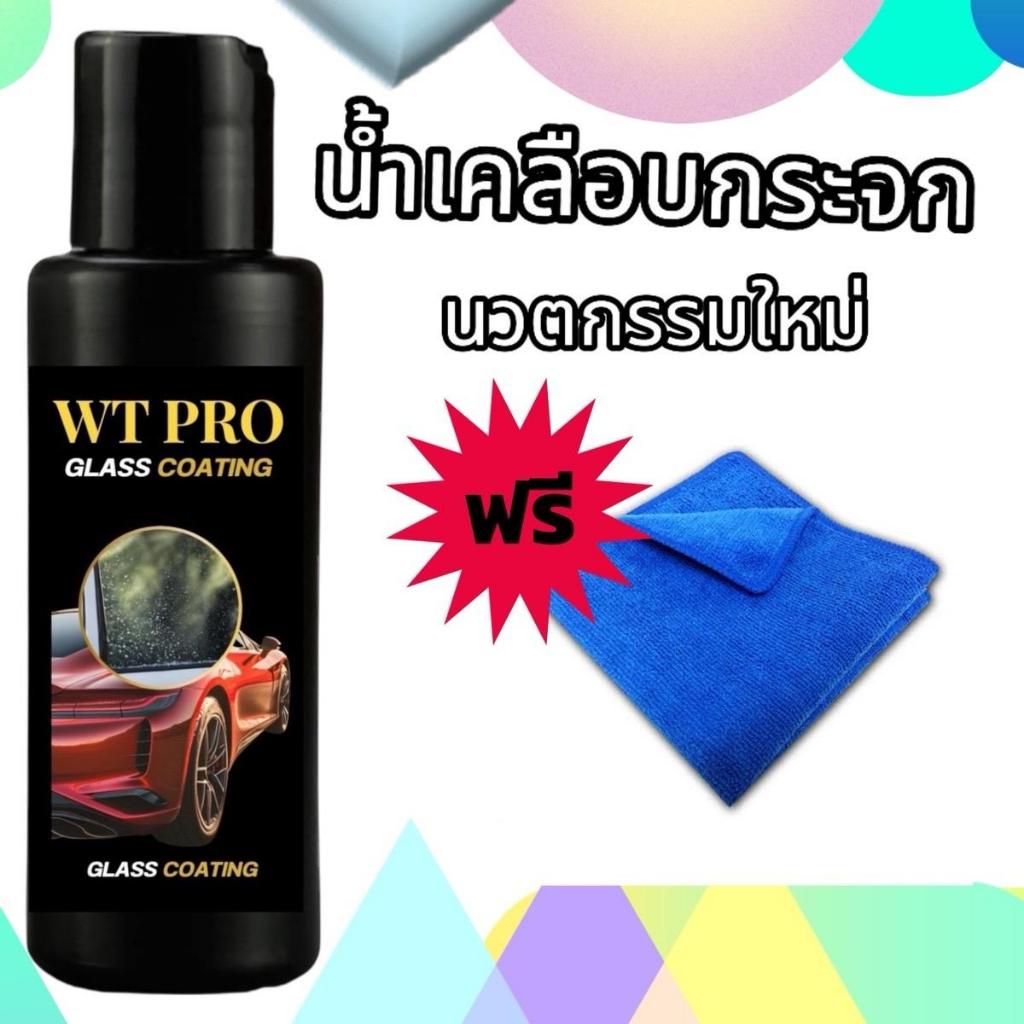 เคลือบกระจก สูตรเข้มข้น น้ำกลิ้งไม่ติด ฟรีผ้า 1 ผืน
