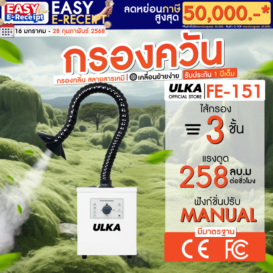 [พร้อมส่ง] เครื่องดูดควัน ULKA FE151 จำนวน 1 หัว กรองกลิ่น ควัน และสารเคมี ไม่ต้องระบายอากาศออกนอกอา