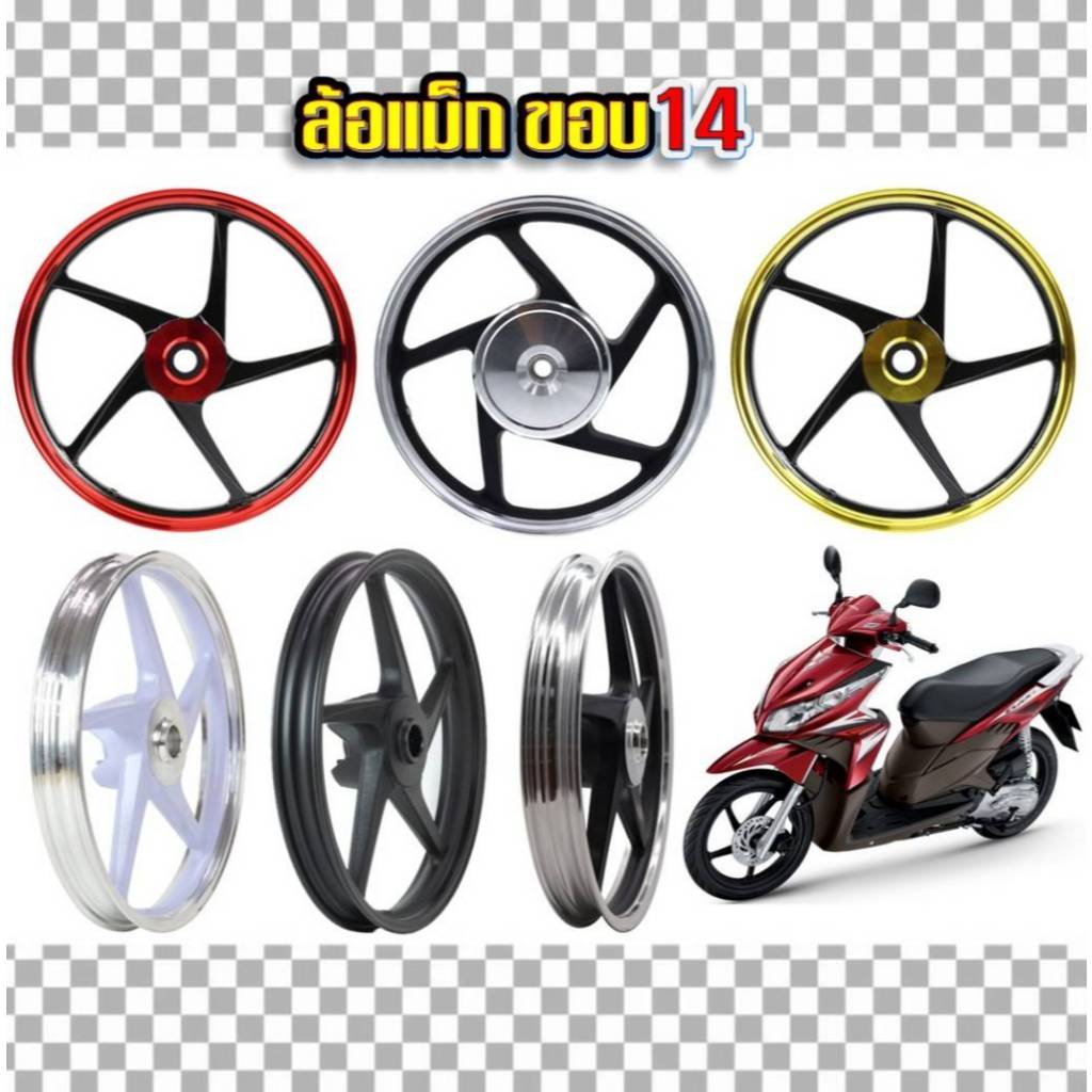 ล้อแม็กขอบ14" CLICK/CLICK-I /SCOOPY-I /AIRBLADE /ICON พร้อมลูกปืน ล้อแม็กสกู๊ปปี้ ล้อแม็กคลิกลายเดิม