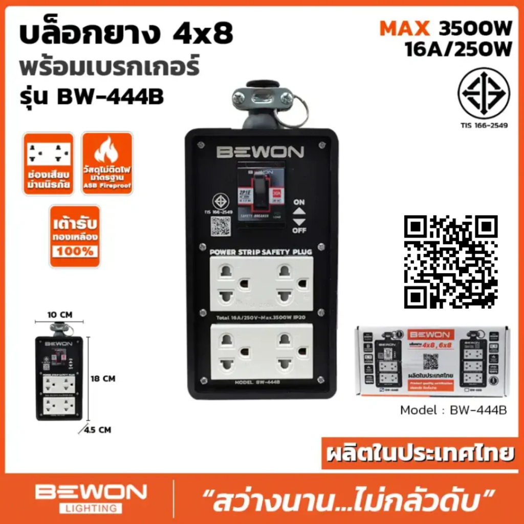 บล็อกยาง Bewon 4x8 พร้อมเบรกเกอร์ รุ่น BW-444B