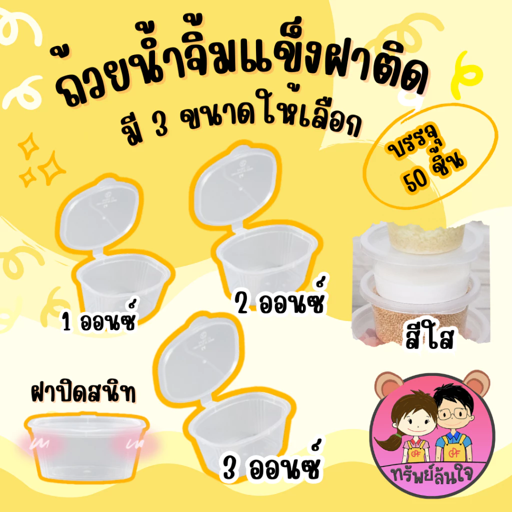 ถ้วยน้ำจิ้มฝาติด พลาสติก PP เนื้อแข็ง ทนความร้อน ทนความเย็น 1oz / 2oz / 3oz. TT Thai (50ชิ้น/แพ็ค)