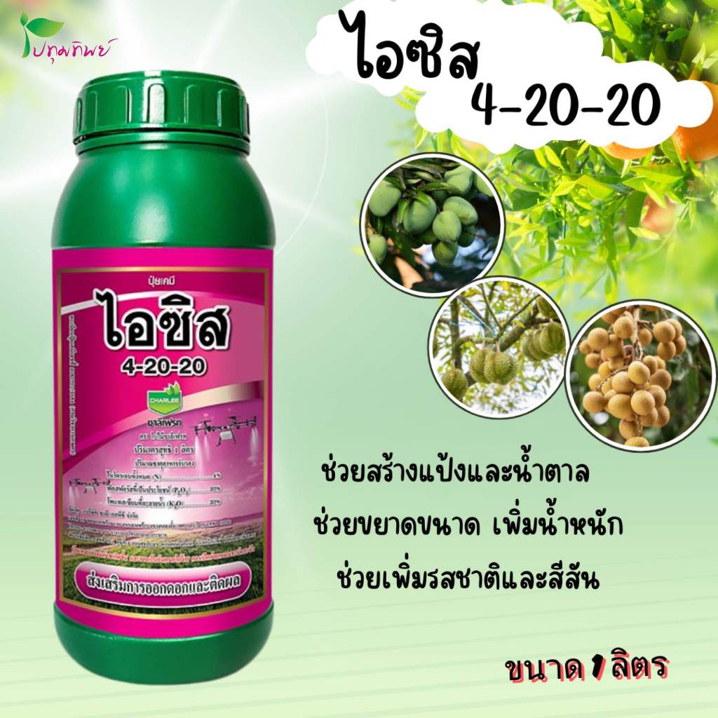ปุ๋ยน้ำ ชาลีเฟรท ไอซิส  4-20-20 ปุ๋ยน้ำเข้มข้น ส่งเสริมการออกดอกติดผล