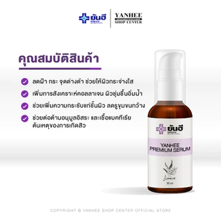Yanhee Premium Serum เซรั่ม ยันฮี พรีเมี่ยม | ลดสิว ฝ้า กระ จุดด่างดำ ผิวแพ้ง่ายใช้ได้ | ขนาด 30 ml.