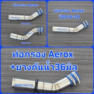 ท่อกรอง/กรองเลส Aerox ปี2016-20 และ ปี2021-24 งานสแตนเลส แท้