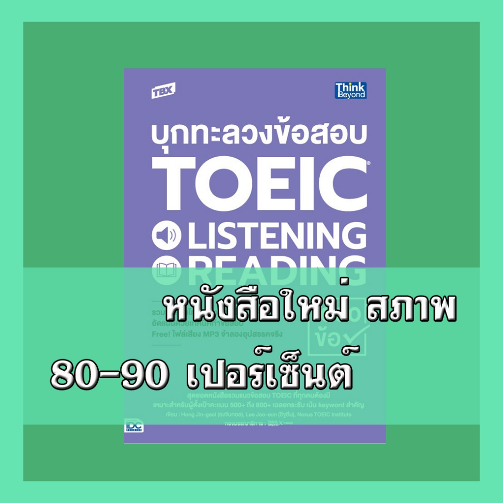 หนังสือ TBX บุกทะลวงข้อสอบ TOEIC LISTENING READING 1000 ข้อ 9786164493803