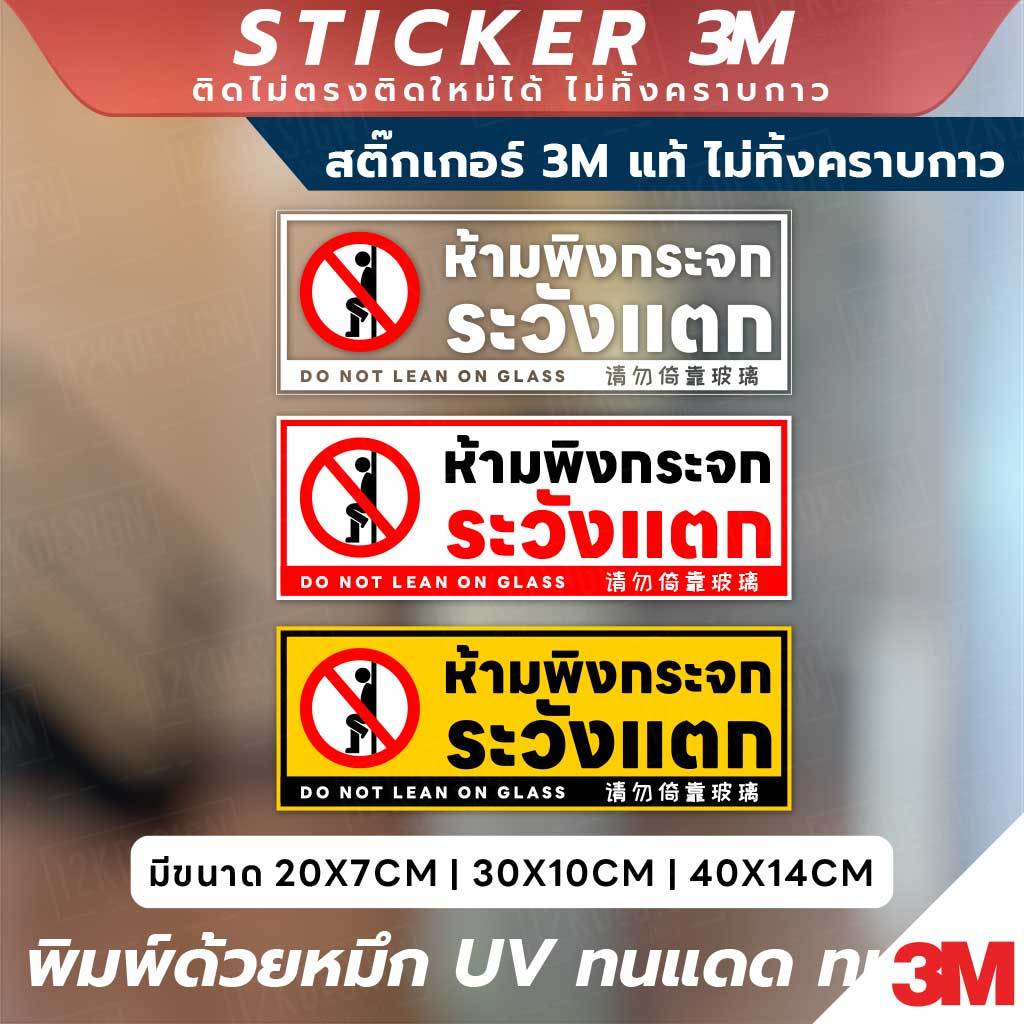 ป้ายคำเตือนห้ามพิงกระจก ระวังแตก DO NOT LEAN ON GLASS พิมพ์ UV ติดง่าย ใช้งานได้ทั้งในและนอกอาคาร