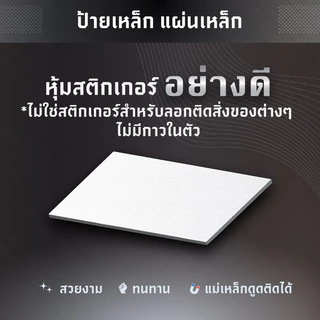ป้ายเหล็ก แผ่นเหล็ก ที่แม่เหล็กดูดติดได้ หุ้มผิวด้วยสติกเกอร์อย่างดี ไม่มีกาวในตัว(*ทักแชท* สั่งทำตามขนาดที่ต้องการได้)