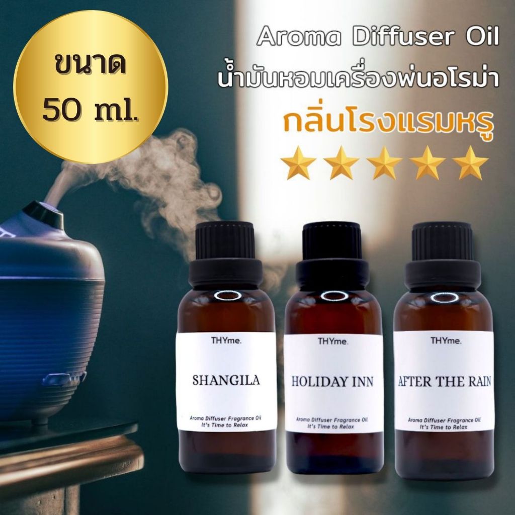น้ำหอมเครื่่องพ่นไอน้ำ 50 ml. ⭐กลิ่นโรงแรม 5 ดาว ⭐Aroma Diffuser Fragrance Oil  น้ำหอมอโรม่า