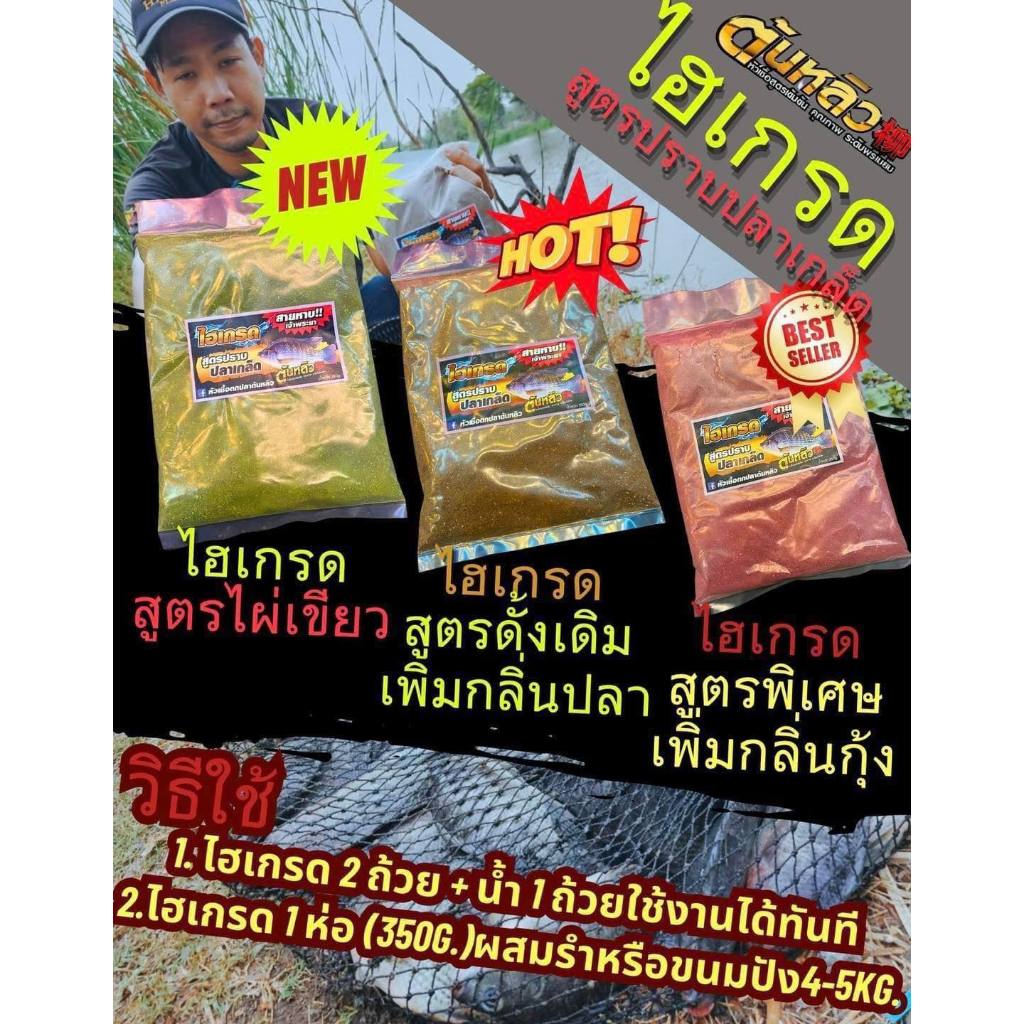ไฮเกรด ต้นหลิว สูตรปราบปลาเกล็ด