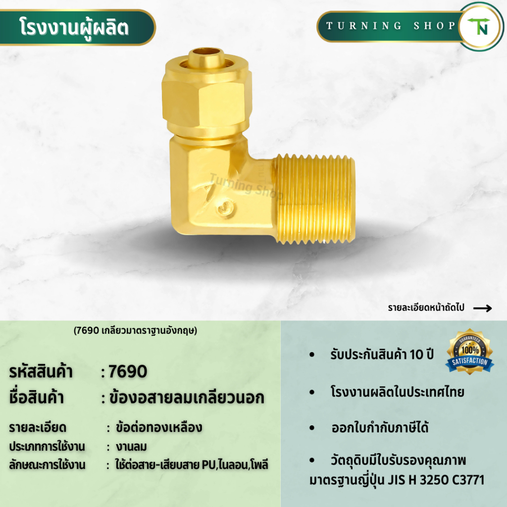 7690 ข้องอสายลมเกลียวนอก ข้อต่อทองเหลือง (ขนาด 1/4"-1/2") **กรุณาอ่านรายละเอียดก่อนสั่งซื้อ**