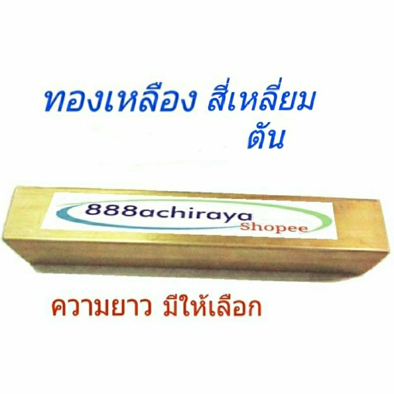 ทองเหลืองสี่เหลี่ยม ตัน 1นิ้ว (2.54ซ.ม.) ทองเหลืองเส้นสี่เหลี่ยมด้านเท่า แท่งทองเหลือง
