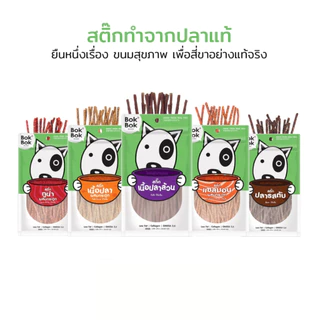 Bok Bok บ๊อกบ๊อก ขนมสัตว์เลี้ยง หมา ขนมหมา สติ๊กเนื้อปลา 40-70 กรัม ไขมันต่ำ บำรุงขน ทำจากเนื้อปลา แพ้ไก่กินได้