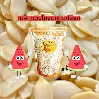 เมล็ดแตงโม แกะเปลือก Roasted Watermelon Seeds อบธรรมชาติ พร้อมทาน 500กรัม / 1กิโลกรัม