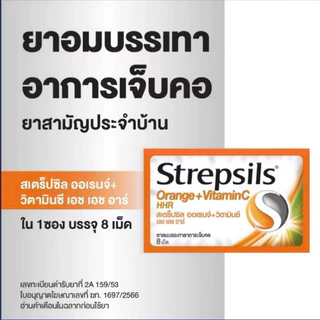 Strepsils HHR ยาอม สเตร็ปซิล ยาอมบรรเทาอาการเจ็บคอ เอชเอชอาร์ 1 ซอง 8 เม็ด ฆ่าเชื้อในช่องปากและลำคอ