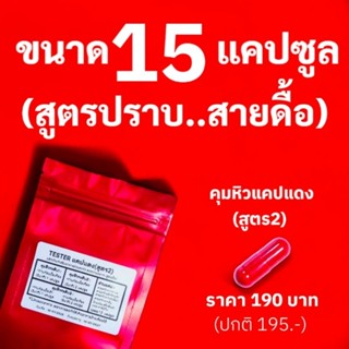 (สูตร2ขนาด15แคป) Tester แคปแดง ลดหิว ผลิตภัณฑ์ Secret