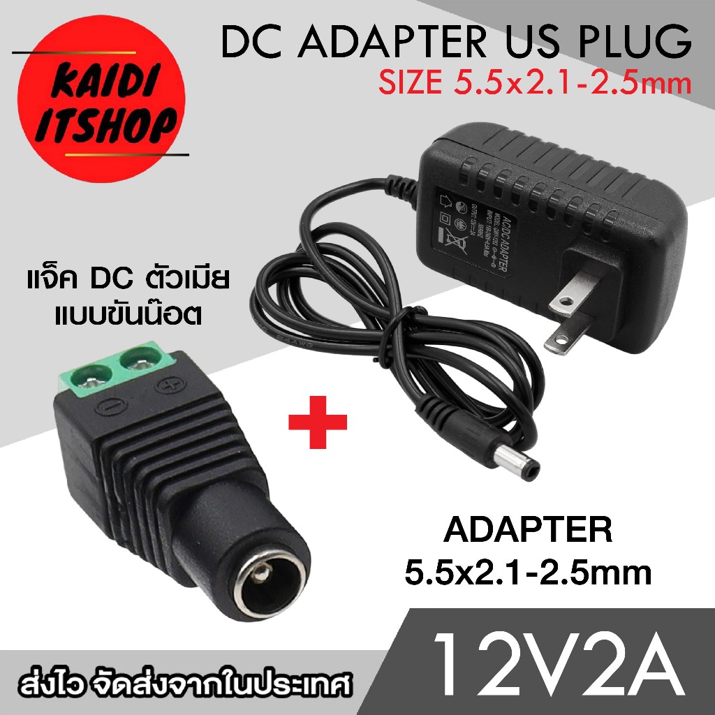 [โค้ด FEBINC30 ลด 30%] AC/DC แปลงไฟ AC 100-240V to DC 12V 2A รุ่น 1220 พร้อมหัวปลั๊กแยกขั้ว
