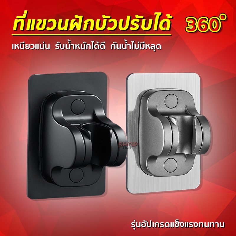 ที่แขวนฝักบัว ไม่ต้องเจาะผนัง ปรับองศาได้ กันน้ำ รับน้ำหนักได้เยอะ มี 2 สี ดำ/เงิน