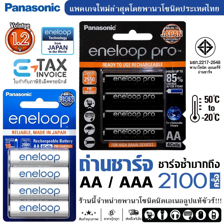 ถ่านชาร์จ พานาโซนิค เอเนอลูป AA / AAA PANASONIC ENELOOP PRO MCCE HCCE ขาว ดำ