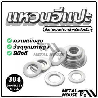 แหวนรองน็อต แหวนรอง สแตนเลส 304 คุณภาพสูง 12 ตัวเลือก (พร้อมส่ง)