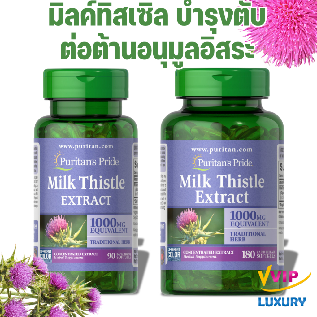 Puritan's pride Milk Thistle 1000 mg / 90 และ 180 ซอฟท์เจล
