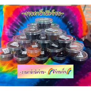 สีย้อมผ้า สีย้อมเย็น 🌈🌈 ชนิดผง  👍 ขนาด 20 กรัมและ 60  กรัม