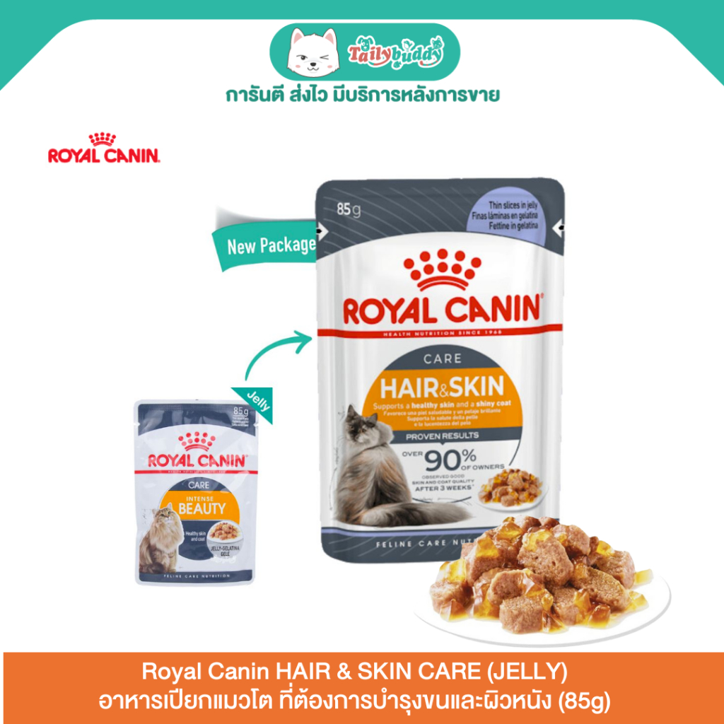 1ซอง - Royal Canin HAIR & SKIN CARE JELLY อาหารเปียกแมวโต ที่ต้องการบำรุงขนและผิวหนัง (85g)