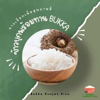 ข้าวบุกหอมมะลิ บุกก้า Bukka รสชาติคล้ายข้าวหอมมะลิ แคลลอรี่ต่ำ อิ่มนาน ขนาด 200 กรัม ไร้น้ำตาล