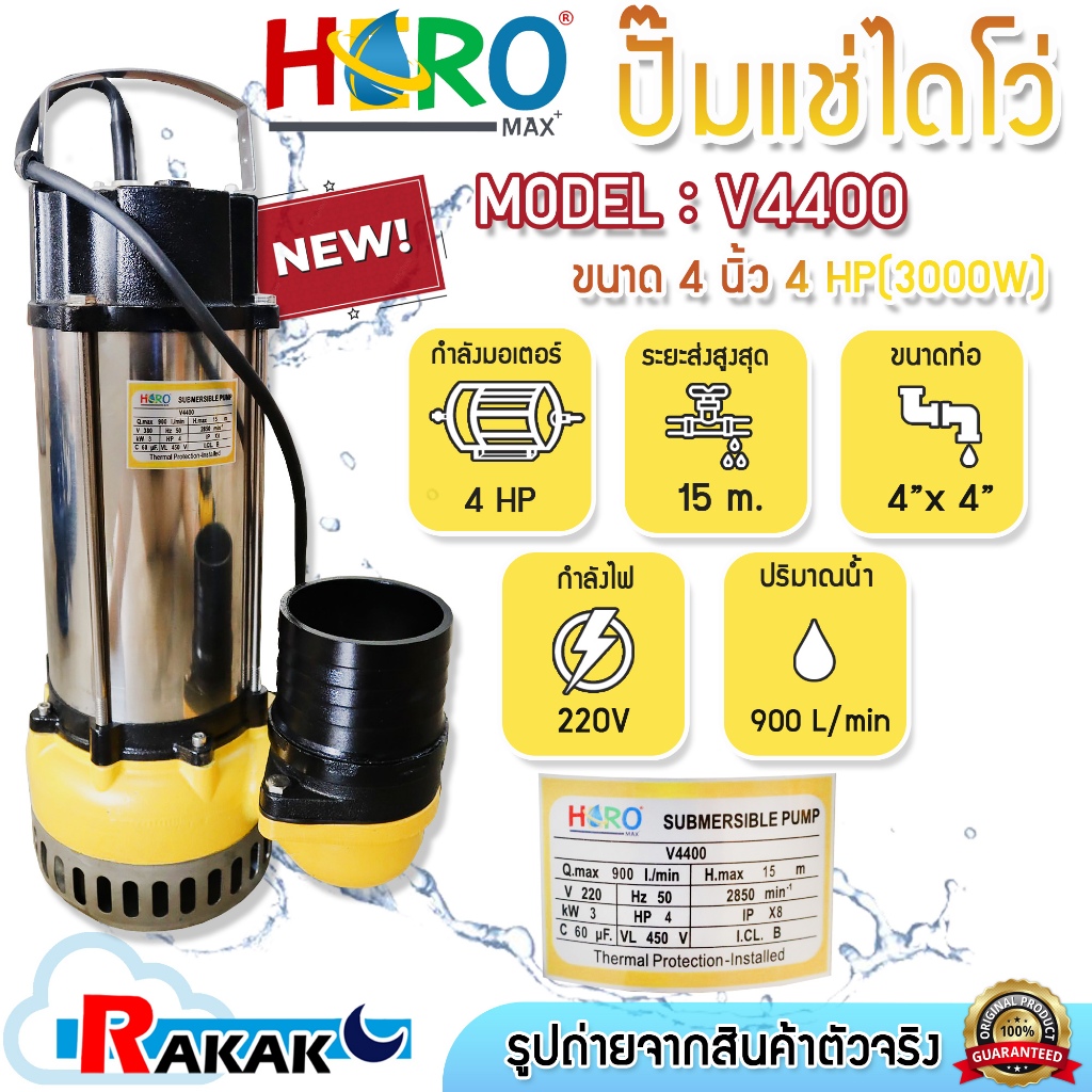 HERO ไดโว่ 4 นิ้ว  ปั้มแช่ไดโว่ ปั้มน้ำ ปั๊ม 4HP 220V รุ่น V4400 (3000W) DESIGN BY JAPAN