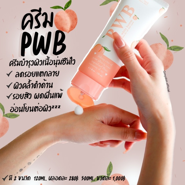 ครีมทาก้น PWB Prink White Bumm ขนาด 120 ml