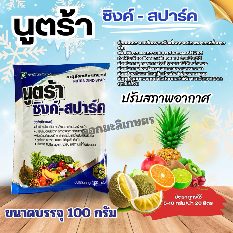 นูตร้าซิงค์ สปาร์ค (100กรัม 1 ซอง)