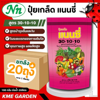 [ยกลัง 20 ถุง] ปุ๋ยเกล็ด แนนซี่ ปุ๋ย ปุ๋ยเกร็ด 20-20-20 ปุ๋ยเร่งดอก เร่งผล เร่งโต บำรุง ต้น ใบ