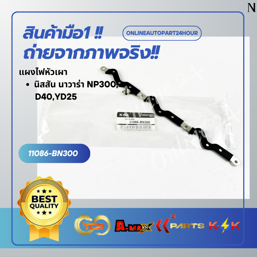 แผงไฟหัวเผา นิสสัน นาวาร่า NP300,D40,YD25 #11086-BN300**สินค้าคุณภาพมาตรฐาน**