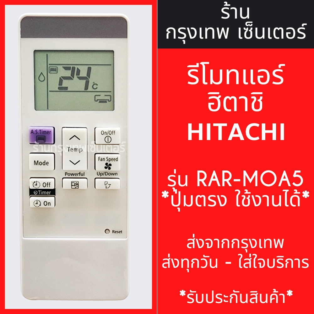 รีโมทแอร์ ฮิตาชิ HITACHI รุ่น RAR-MOA5 *รูปทรงแบบนี้ใช้ได้* มีพร้อมส่งตลอด ส่งทุกวัน