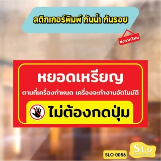 สติกเกอร์กันน้ำ ไม่ต้องกดปุ่ม หยอดเหรียญเครื่องจะทำงานอัตโนมัติไม่ต้องกดปุ่ม ป้ายเครื่องซักผ้าหยอดเหรียญ รุ่น SLO56