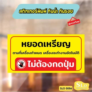 สติกเกอร์กันน้ำ ไม่ต้องกดปุ่ม หยอดเหรียญเครื่องจะทำงานอัตโนมัติไม่ต้องกดปุ่ม ป้ายเครื่องซักผ้าหยอดเหรียญ รุ่น SLO56