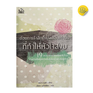 ด้วยการรำลึกถึงอัลลอฮฺเท่านั้นที่ทำให้จิตใจสงบ