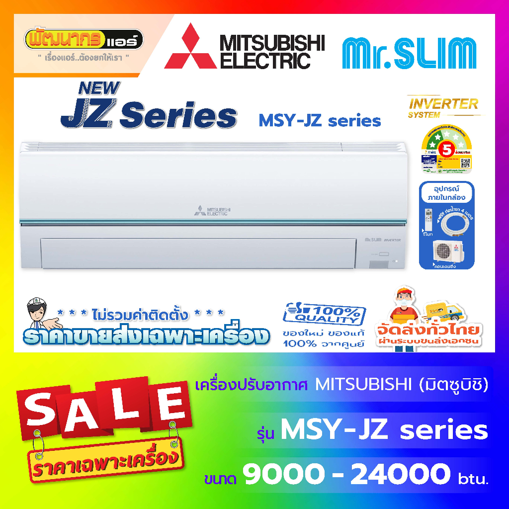 แอร์มิตซูบิชิอิเล็คทริค (Mitsubishi Electric) รุ่น MSY-JZ Series : Standard Inverter 🔥(New 2025 !)