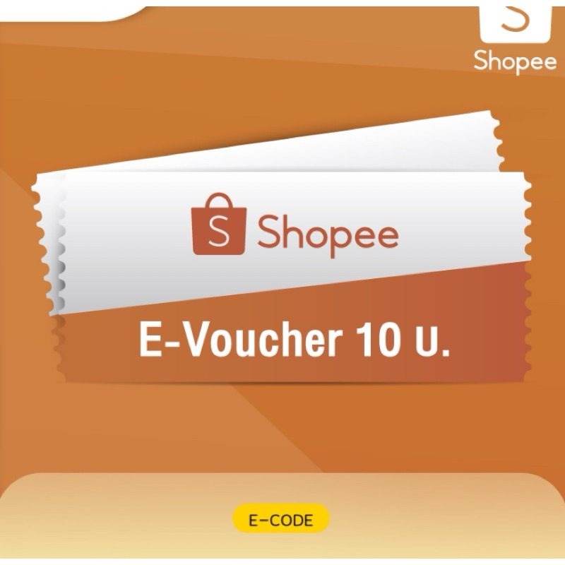 ส่วนลดแทนเงินสด Shopee มูลค่า 10 บาท