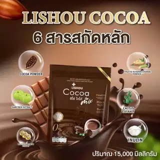 แพคเกจใหม่ (แบบห่อ) ลิโซ่ โกโก้ Lishou Cocoa ขนาด 15ซอง