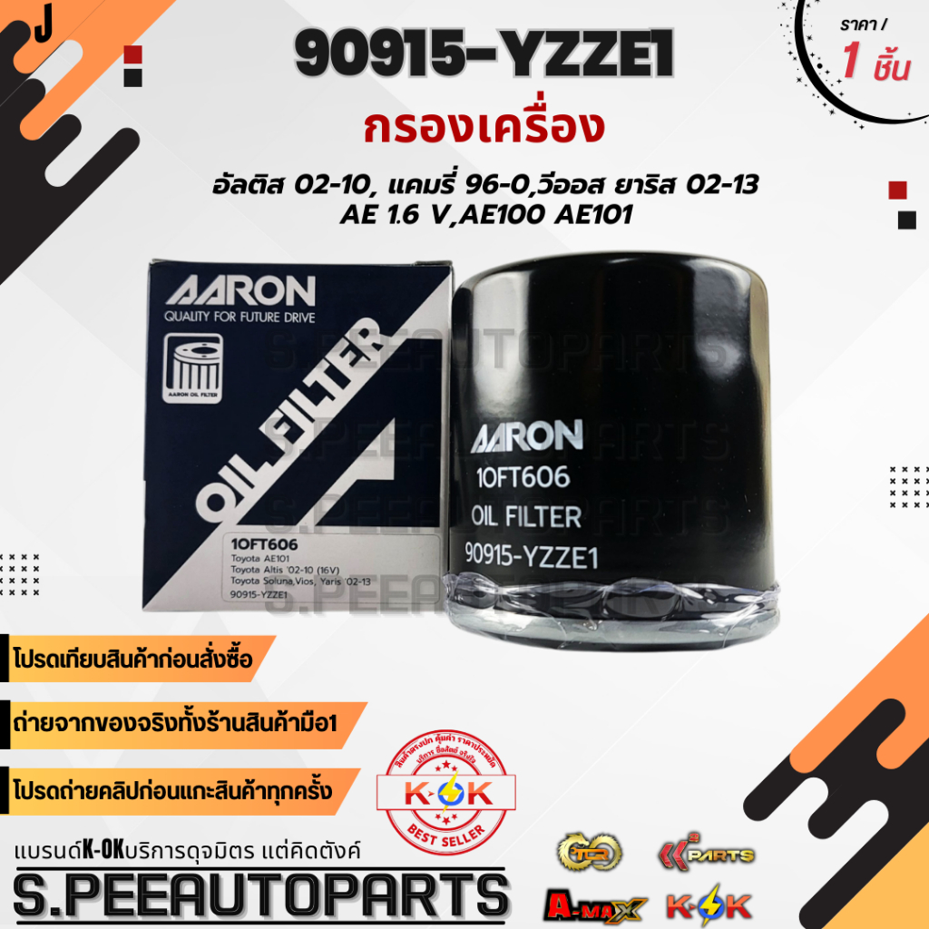 กรองเครื่อง AE 1.6 VAE100 VIOS/ YARIS/ SOLUNA/ ALTIS อเวนซ่า โซลูน่า #90915-YZZE1(1OFT606)
